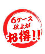 6ケース以上はお得