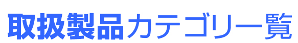 取扱製品カテゴリ一覧