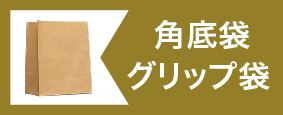 角底袋・グリップ袋