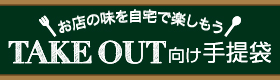 テイクアウト向け手提袋