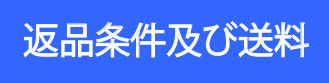 返品条件及び送料