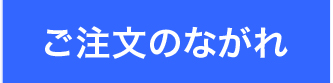 ご注文のながれ