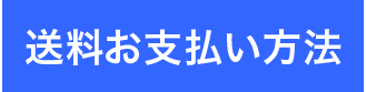 送料・お支払い方法