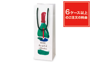 ワインボトル