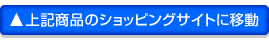 ショッピングサイトに移動